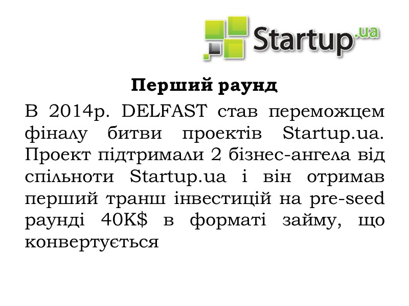 Перший раунд В 2014р. DELFAST став переможцем фіналу битви проектів Startup.ua. Проект підтримали 2
